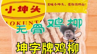 ไก่ชิ้นอิคุน?! ลองกินอาหารที่มีคำว่า "คุน" ดูสิ รสชาติเป็นยังไงบ้าง?