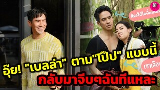 อุ๊ย! ยังไงซิ "เบลล่า" ตาม"โป๊ป" กลับมาจีบๆ ฉันทีแหละ #โป๊ปเบลล่า #พรหมลิขิต