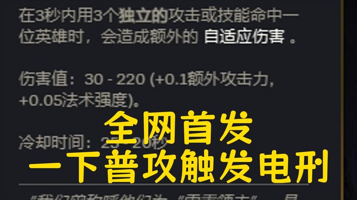 First release online: Trigger the electrocution mechanism with a single basic attack—master it and w