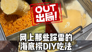 3 อันดับ วิธีกินเองแบบ DIY ของเหล่าคนดังในเน็ต Haidilao ที่ติดแบล็คลิสต์นั้นไม่อร่อยเลย!