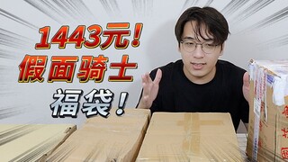 总价1443元的假面骑士福袋大比拼，来看看本期是不是血赚？