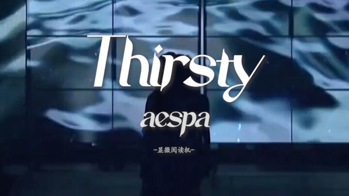 เพลงใหม่ของ aespa “Thirsty” | เนื้อเพลงบรรทัดกลาง