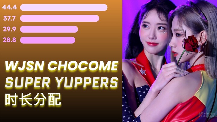 【时长分配】宇宙少女CHOCOME - Super Yuppers!（当然超人）