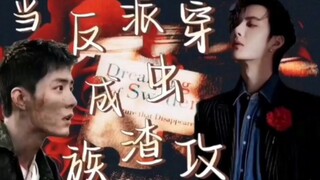 【当反派穿成虫族渣攻！】搞笑 沙雕！甜宠 第十四集 创伤性应激综合症