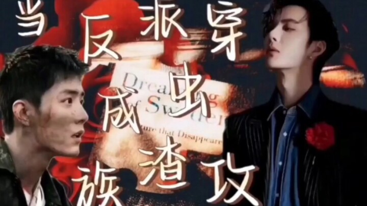 【当反派穿成虫族渣攻！】搞笑 沙雕！甜宠 第十四集 创伤性应激综合症