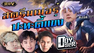 ศึกสตรีมเมอร์ vs ตี้แข่ง เกมตึงเดือดยันนาทีสุดท้าย ! | ROV