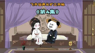 这小子在仙界请滴滴代挖就算了，还用资源包养矿花， 搞得一众弟子纷纷向长老告状#原创动画