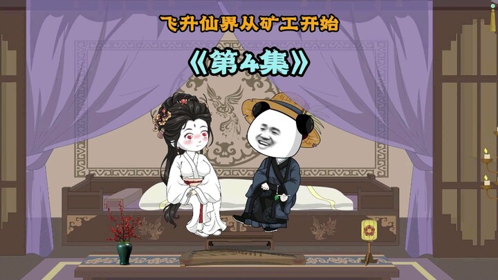 这小子在仙界请滴滴代挖就算了，还用资源包养矿花， 搞得一众弟子纷纷向长老告状#原创动画