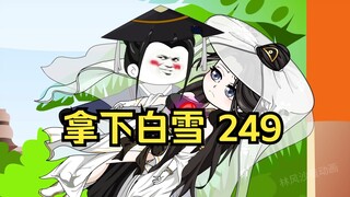 第249集 道友请放心 拿下白雪