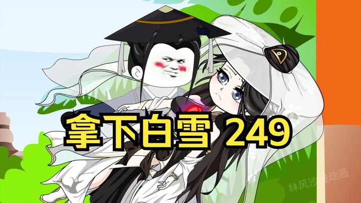第249集 道友请放心 拿下白雪