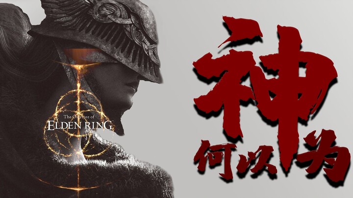 Why is “Elden Ring” a God? The Golden Altar Forged from Death