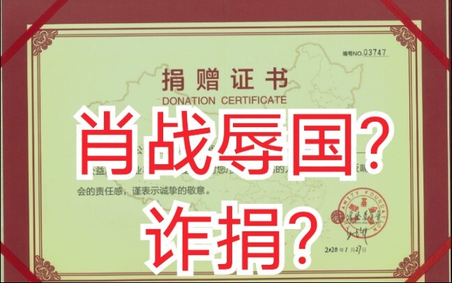 肖战诈捐?辱国?