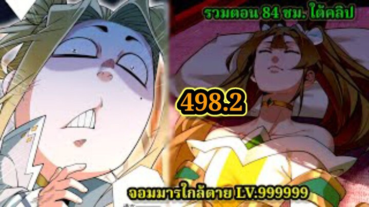 ลูกศิษย์ของผม คือเหล่ายอดวายร้าย498.2 My Disciples Are All Villains  #จอมมารใกล้ตาย #มังงะจีน