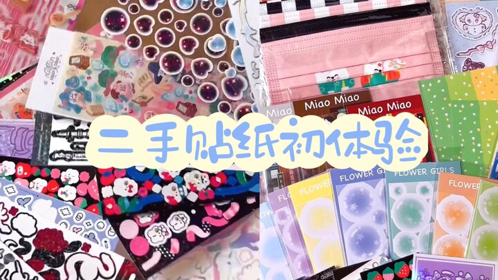 ซื้อสติกเกอร์มือสอง 20 แผ่นในราคา 80r ช่วยดูหน่อยว่าคุ้มไหม?