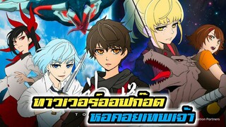 [แนะนำอนิเมะ] Kami no Tou: Tower of God | อนิเมะใหม่ Spring 2020