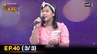 ดีที่สุดของ ดวลเพลงชิงทุน | Ep.40 (3/3) | 9 มิ.ย. 67 | one31