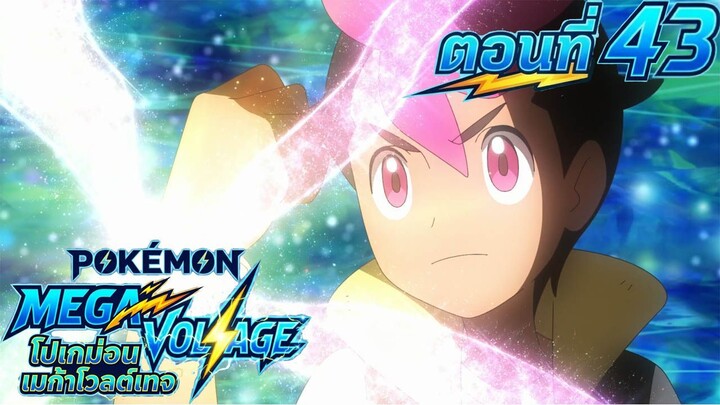 Pokemon Mega Voltage โปเกม่อน เมก้าโวลต์เทจ ตอนที่ 43 ศึกรีแมตช์! การท้าทายของลูคาริโอ้!!