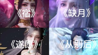 Among the four character songs of Doupo, which one is your favorite?