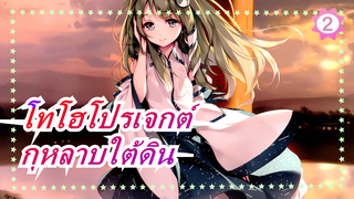 โทโฮโปรเจกต์| กุหลาบใต้ดิน_2