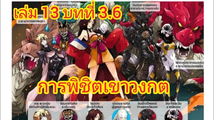 เกิดใหม่ทั้งทีก็เป็นสไลม์ไปซะแล้ว เล่ม 13 บทที่ 3.6
