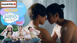 วอดวาย RECAP | บรรยากาศรัก เดอะซีรีส์ Love in The Air [EP.4] #LoveinTheAirEP4 🌪🌧 | WatchWhy