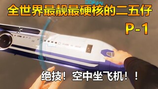 【最硬核二五仔】别人上班要钱，我上班要命啊！！！！