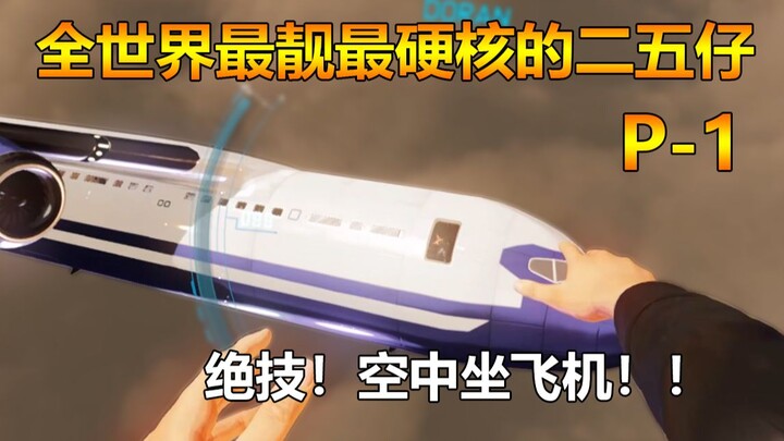 【最硬核二五仔】别人上班要钱，我上班要命啊！！！！