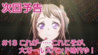 【次回予告】アニメ「BanG Dream! 3rd Season」#13（Web Ver.）