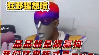 狂野猩：晶晶就是躺赢狗，我们猛兽族才是MVP