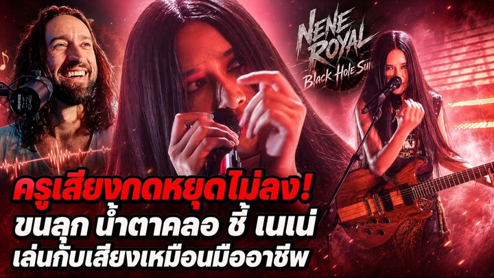 ครูเสียงกดหยุดไม่ลง! ขนลุก น้ำตาคลอ ชี้ เนเน่ “เล่นกับเสียงเหมือนมืออาชีพ”