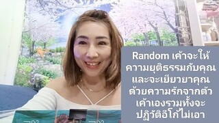 Random เค้าจะให้ความยุติธรรมกับคุณและจะเยียวยาคุณด้วยความรักจากตัวเค้าเองรวมทั้งจะปฏิวัติอีโก้ไม่เอา