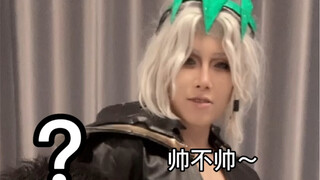 就问你帅不帅嘛