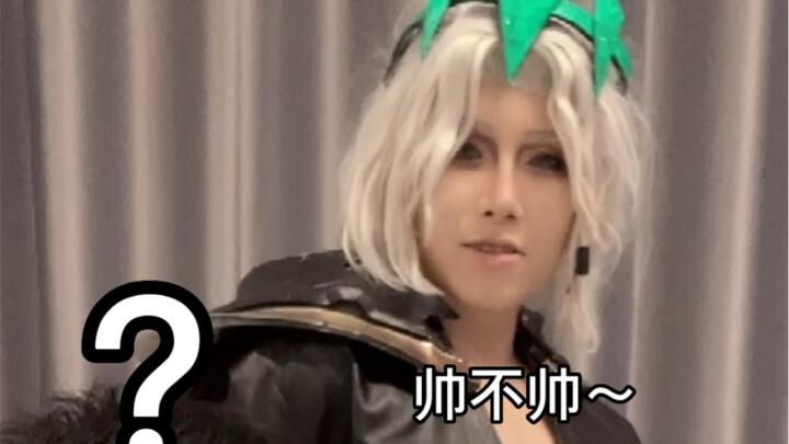 就问你帅不帅嘛