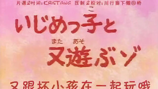 【收藏特别篇】又跟坏小孩在一起玩哦 我猜你没看过这集