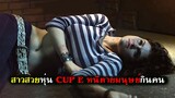 สาวสวยหุ่น CUP E หนีตายมนุษย์กินคน จับผู้หญิงมาถลกหนังทั้งเป็น (สปอยหนัง) สิงหาต้องสับ 2013