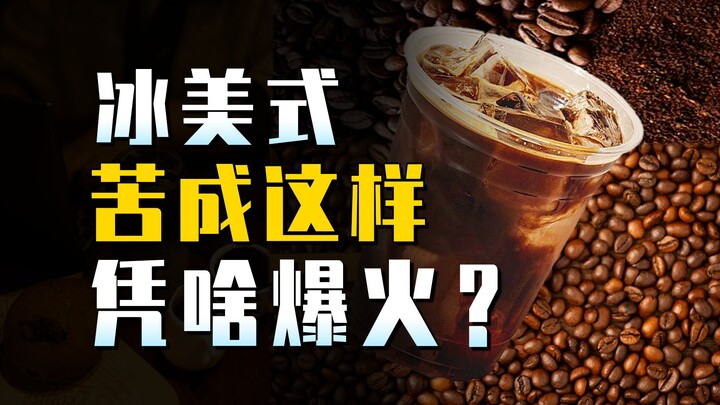 Người Trung Quốc ai cũng thích ăn khổ? Cà phê Mỹ đá đắng nghét, sự thật đằng sau 3 tỷ ly được bán ra