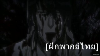 Bleach สงครามเลือดพันปี [ฝึกพากย์ไทย]