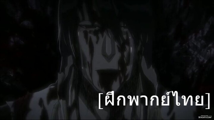 Bleach สงครามเลือดพันปี [ฝึกพากย์ไทย]