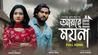 আয়রে ময়না | Ayre Moyna | Tanzil Misbah | Dipti Moni | Sajid Sarker | Sohel Raaz | New Song 2024