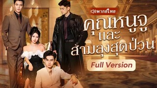 [พากย์ไทย] คุณหนูจูและสามลุงสุดป่วน