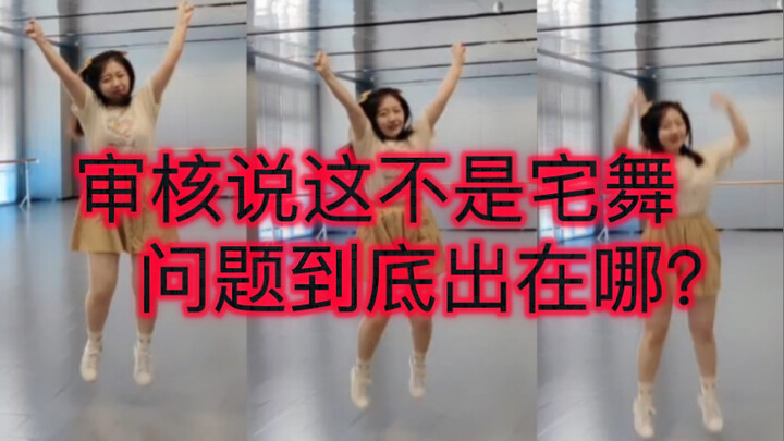 【与梦盛开】为什么不属于宅舞区？