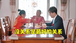 “ไม่สำคัญ” คือความสัมพันธ์ที่ดีที่สุด