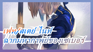 [เฟท/สเตย์ ไนท์/AMV]ฉากมหากาพย์ของเซเบอร์