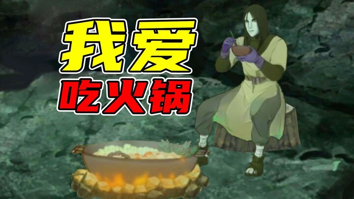 火影之没有一顿火锅解决不了的事！
