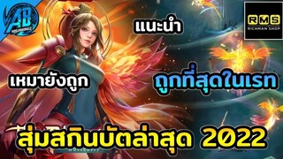 RoV : รีวิว + สุ่ม สกิน Butterfly ระดับ Mytical จนกว่าจะได้ ไม่แพงเลยรอบนี้ AbGamingZxRichmanshop