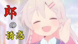 【别当欧尼酱了】郎的诱惑