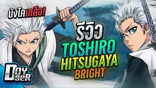 RoV:รีวิว Toshiro Hitsugaya การบังไคสุดเค็ม!!! - Doyser