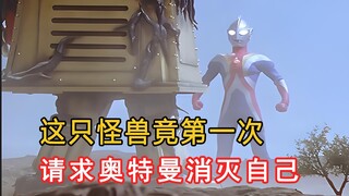 机械怪兽第一次请求奥特曼消灭自己！