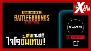 One Plus CE 5g เล่น PUBG Mobile ปรับกราฟฟิคได้ขนาดไหน? ไจโรขั้นเทพจริงหรือไม่?