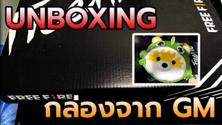 Unboxing 📦 เซอร์ไพรส์ จาก GM !! 3 นาทีพอเขิล ไปล้าาาา | Garena Box
